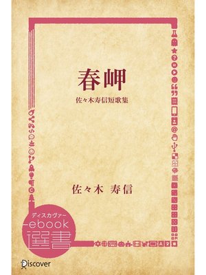 cover image of 春岬 佐々木寿信短歌集
